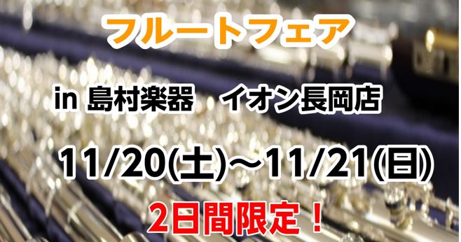 2021年11月20日(土)21日(日)フルートフェア開催！