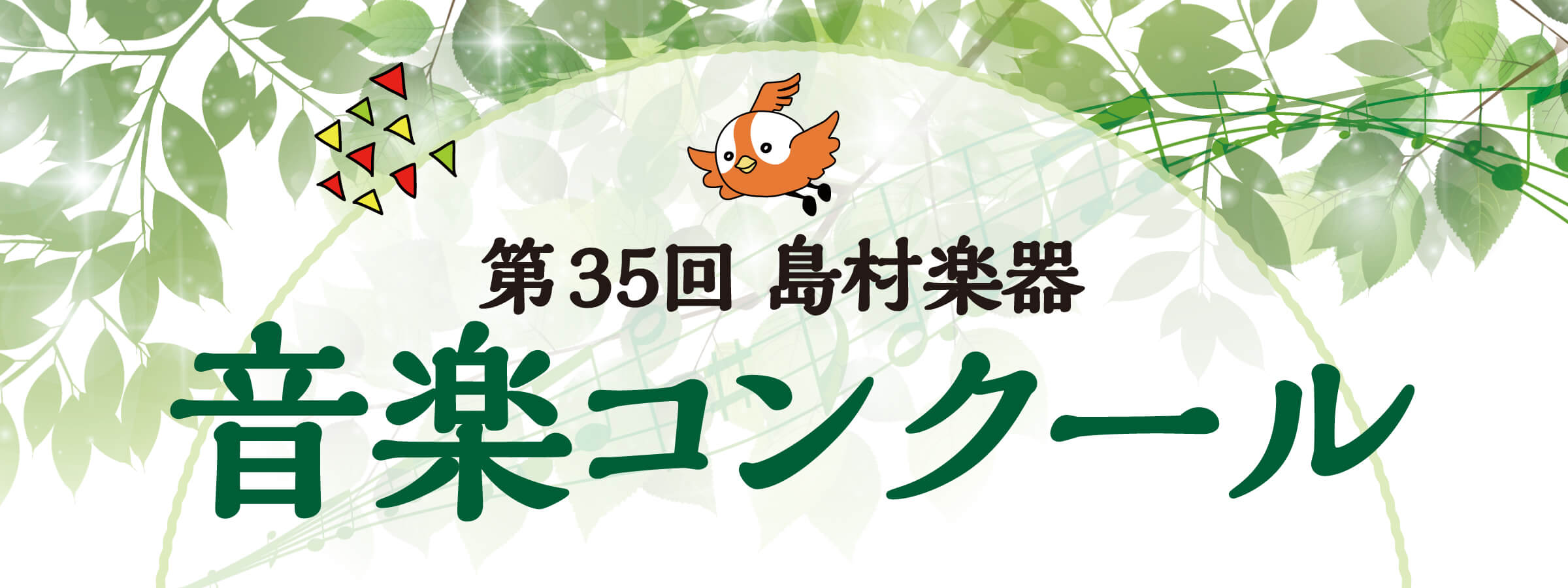 第35回 島村楽器 音楽コンクール 全国本選会 来場／配信チケット好評発売中♪