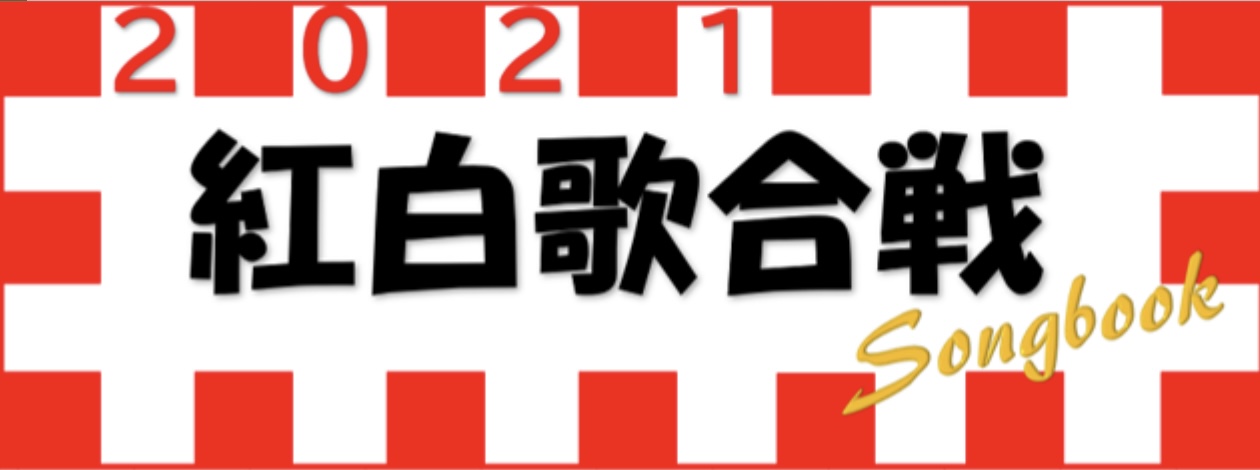♪♪♪ 紅白歌合戦 ♪♪♪ 出場アーティスト特集！- 2021 –