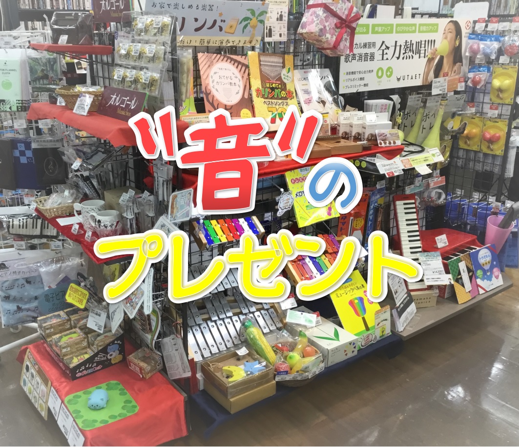 大切な方に”音”のプレゼント♪