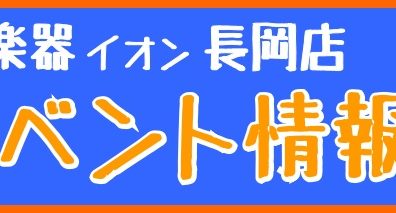 長岡店イベント情報3月～5月