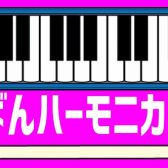 2022年！春の鍵盤ハーモニカコーナー！イオン長岡店で開催中です♪
