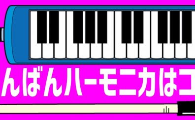 2022年！春の鍵盤ハーモニカコーナー！イオン長岡店で開催中です♪
