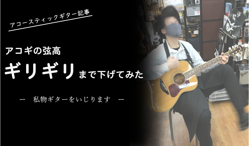 今回はアコースティックギターの記事です。 私は私物でYAMAHAのアコギ使用していますが、エレキギターを弾くことがほとんどです。 そんなこともあり、アコギが弾きにくいと心の奥底で思ってしまうんですよね_(:3」∠)_ なので今回は私物であるアコギの弦高をギリギリまで下げて弾きやすくしていこうと思いま […]