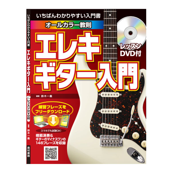 エレキギター教則本<br />
弱点が分かるDVD付！<br />

