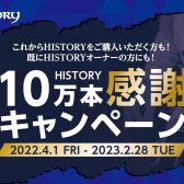 HISTORY 10万本感謝キャンペーン実施中!!