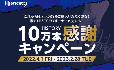 HISTORY 10万本感謝キャンペーン実施中!!