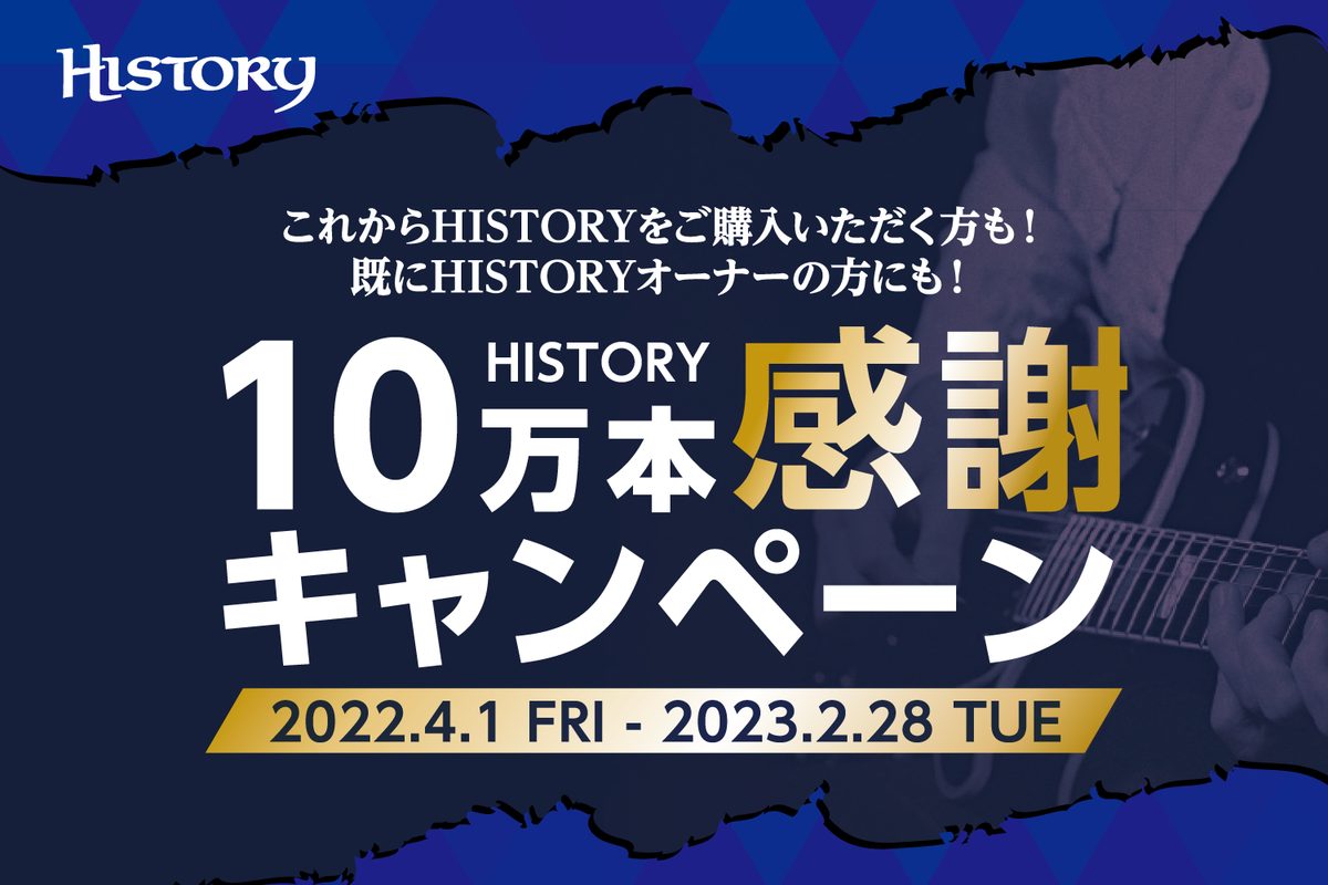 1994年に誕生した島村楽器オリジナルギターブランド「HISTORY」が、この度累計販売本数10万本を達成いたしました。誕生当初からのポリシーでもある「ギタリスト/ベーシストに本当に優れた理想の楽器を使ってもらいたい」という想いを胸に、次の時代に向けてHISTORYは皆様とこれからも一緒に歩んでいき […]