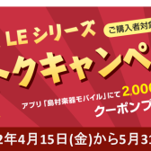 RYOGA  LEシリーズ　トクトクキャンペーンのご案内