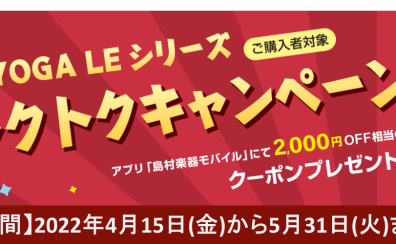 RYOGA  LEシリーズ　トクトクキャンペーンのご案内