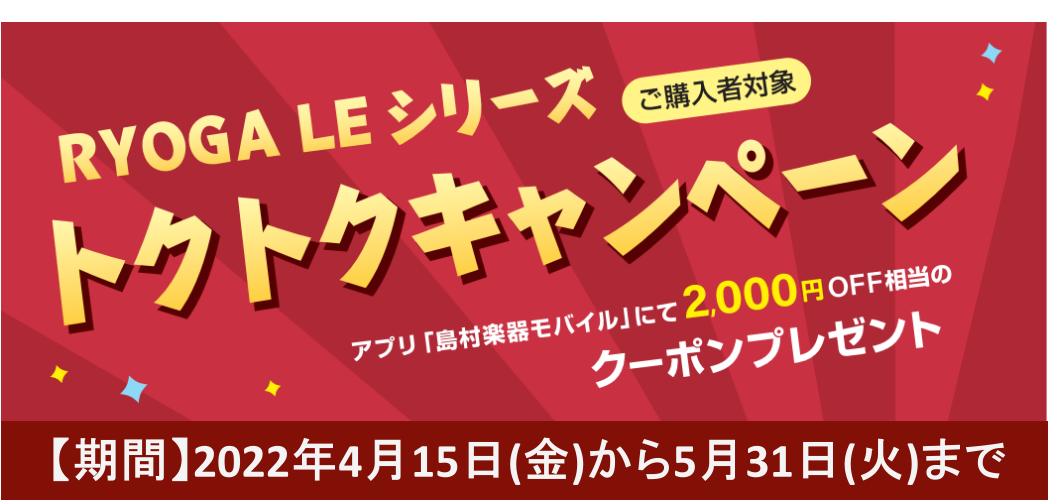 ただいまRYOGA LEシリーズの対象モデルのギター・ベースを店頭でご購入いただくと、島村楽器店頭で使用可能な2,000円分のクーポンが発行されます。 キャンペーン概要 ・RYOGA　LEシリーズの対象モデルのギター・ベースを店頭でご購入いただくと、島村楽器店頭で使用可能な2,000円分のクーポンが […]