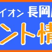 長岡店イベント情報5月～7月