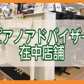 長岡店ピアノアドバイザー稼働スケジュールのご案内　～まずはご相談下さい!!～