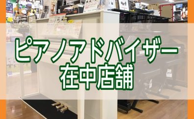 長岡店ピアノアドバイザー稼働スケジュールのご案内　～まずはご相談下さい!!～