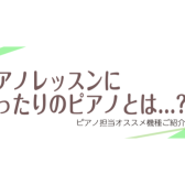 ピアノレッスンにピッタリのピアノとは？？？オススメ機種ご紹介！[島村楽器イオン長岡店]