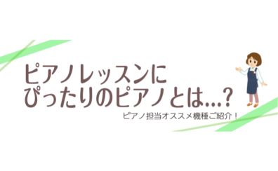 ピアノレッスンにピッタリのピアノとは？？？オススメ機種ご紹介！[島村楽器イオン長岡店]