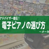 ピアノアドバイザー直伝　レッスン用電子ピアノの選び方　～メーカー編～　【島村楽器イオン長岡店】