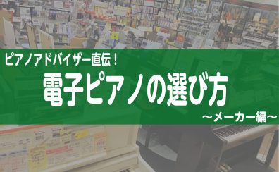 ピアノアドバイザー直伝　レッスン用電子ピアノの選び方　～メーカー編～　【島村楽器イオン長岡店】