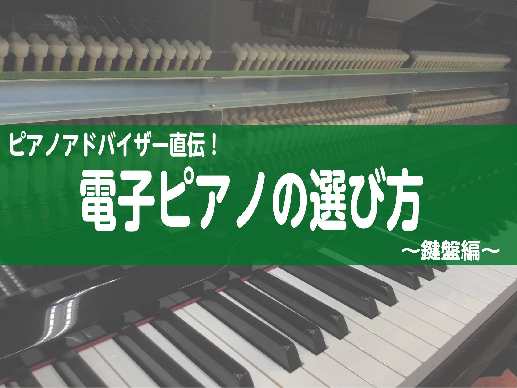 電子ピアノご検討中のみなさま必見！ ピアノの鍵盤ってどんな種類があるの…？？ 皆様こんにちは！ 島村楽器長岡店ピアノアドバイザーです！ 「電子ピアノを選ぶとき、どんなピアノがいいかわからない、、、」 「木製鍵盤と樹脂製鍵盤って何が違うの？」 「初めてのピアノ選び、何を選べばいいかわからない！」 なん […]