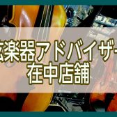 島村楽器イオン長岡店　弦楽器アドバイザー稼働スケジュールのご案内　～まずはご相談下さい!!～