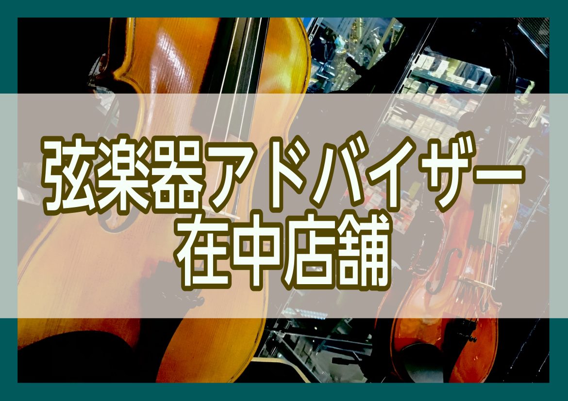弦楽器アドバイザーとは 弦楽器アドバイザーとは、弦楽器専門試験に合格したスタッフのみ所有する島村楽器の社内資格です。専門知識や豊富な知識をもち、お客様にとって最適な楽器選びや、初心者の方から熟練の方まで音楽を楽しむライフスタイルを送っていただけるようサポートやアドバイスをご案内させていただきます。  […]