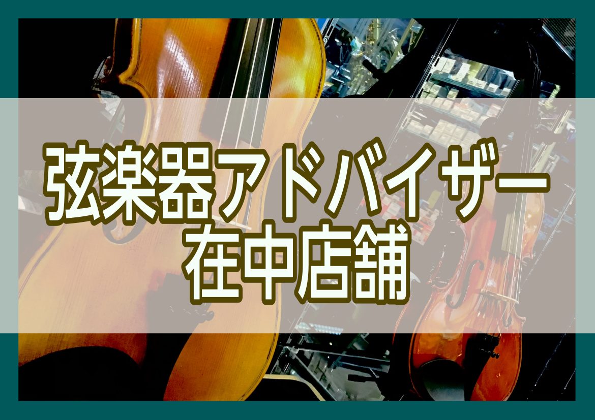 島村楽器イオン長岡店　弦楽器アドバイザー稼働スケジュールのご案内　～まずはご相談下さい!!～