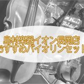 初心者おすすめバイオリンのご紹介【島村楽器イオン長岡店】