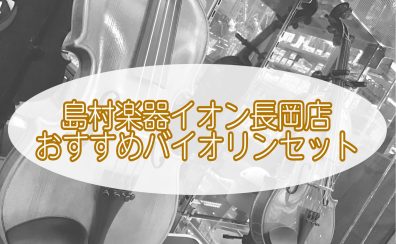 初心者おすすめバイオリンのご紹介【島村楽器イオン長岡店】