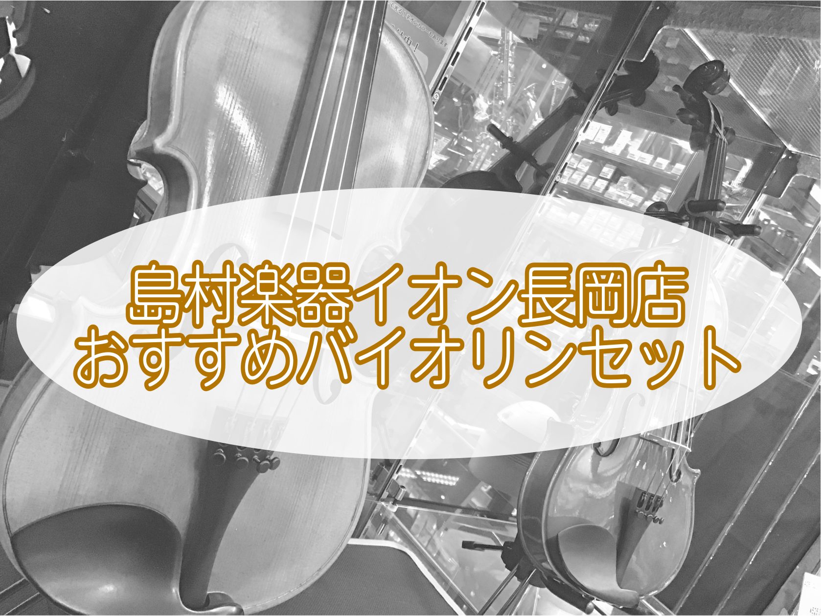 こんにちは！ 島村楽器イオン長岡店弦楽器アドバイザーです お子様にバイオリンを習わせたい、昔憧れたバイオリンをやってみたいなど、お子様からご年配のお客様まで楽しむことのできるヴァイオリン。なんとなくバイオリンは高いものとお考えの皆様、まずは1度手に取って楽器を体験してみてはいかがですか？バイオリンの […]