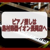 長岡市最大級のピアノ売場!電子ピアノ＆キーボードこの春のお買い得情報!