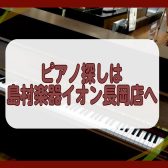 アップライトピアノ・グランドピアノについては島村楽器イオン長岡店へ【長岡・魚沼・上越】
