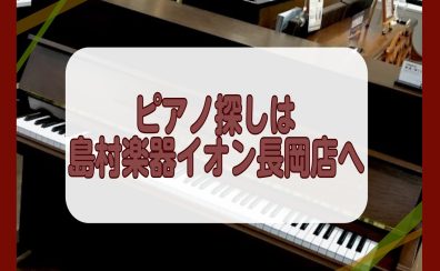 長岡市最大級のピアノ売場!電子ピアノ＆キーボードこの春のお買い得情報!