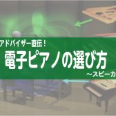 ピアノアドバイザー直伝！電子ピアノの選び方～スピーカー編～