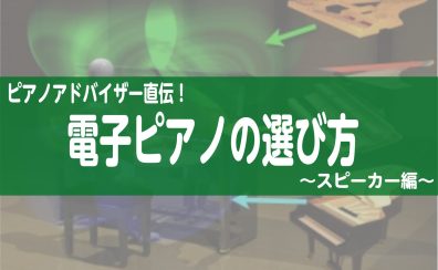 ピアノアドバイザー直伝！電子ピアノの選び方～スピーカー編～