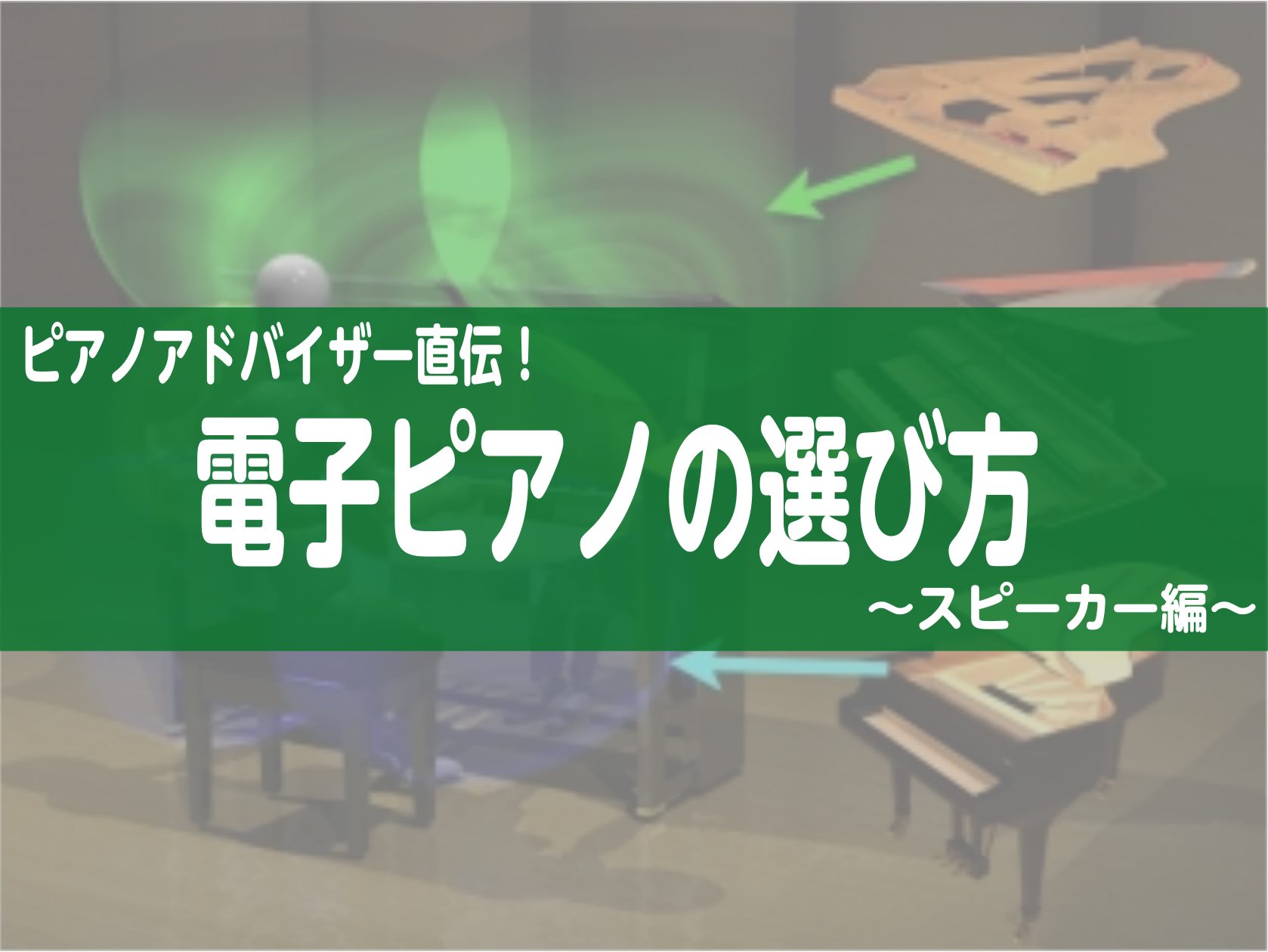 CONTENTSスピーカーの数について各社オススメモデル(スピーカー数4つ)各社オススメモデル(スピーカー6つ以上)電子ピアノご検討中のみなさま必見！ 電子ピアノってどうやって選べばいいの？？ 皆様こんにちは！ 島村楽器長岡店ピアノアドバイザーです！ 「電子ピアノを選ぶとき、どんなピアノがいいかわか […]
