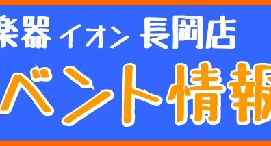 長岡店イベント情報11月～1月