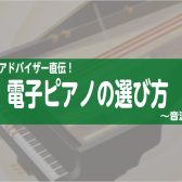 ピアノアドバイザー直伝！電子ピアノの選び方～音源編～