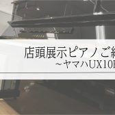ヤマハ中古ピアノUX10BLのご紹介～「X支柱」搭載モデル～【ご成約済】