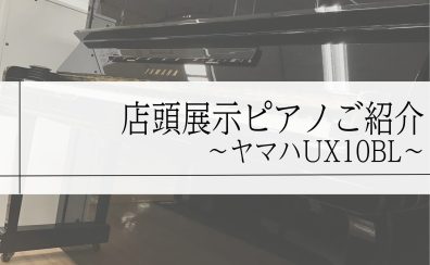 ヤマハ中古ピアノUX10BLのご紹介～「X支柱」搭載モデル～【ご成約済】