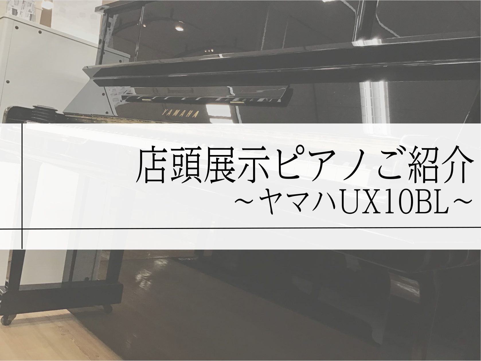 CONTENTSヤマハ人気中古ピアノ店頭展示品ご紹介ヤマハ人気中古ピアノ店頭展示品ご紹介 皆様こんにちは 島村楽器イオン長岡店　ピアノアドバイザーです。 今回は店頭展示品　YAMAHA中古ピアノUX10BLのご紹介です 中古ピアノは一体一体個体差があるので同じモデルでも状態によって音色等に違いが生じ […]