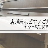 ヤマハ中古ピアノW116WTのご紹介【ご成約済】