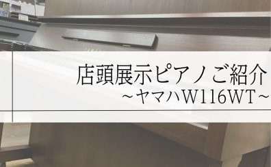 ヤマハ中古ピアノW116WTのご紹介【ご成約済】