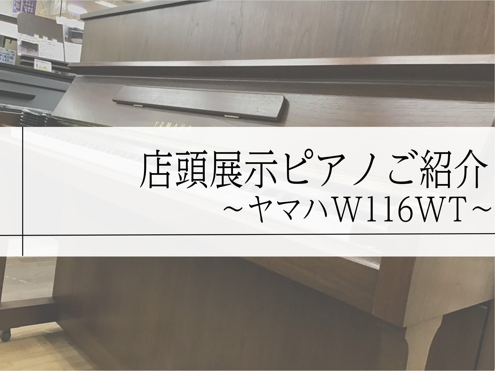 ヤマハ人気中古ピアノ店頭展示品ご紹介 皆様こんにちは 島村楽器イオン長岡店　ピアノアドバイザーです。 今回は店頭展示品　YAMAHA中古ピアノW116WTのご紹介です 中古ピアノは一体一体個体差があるので同じモデルでも状態によって音色等に違いが生じる場合がございます。 島村楽器イオン長岡店では実際に […]