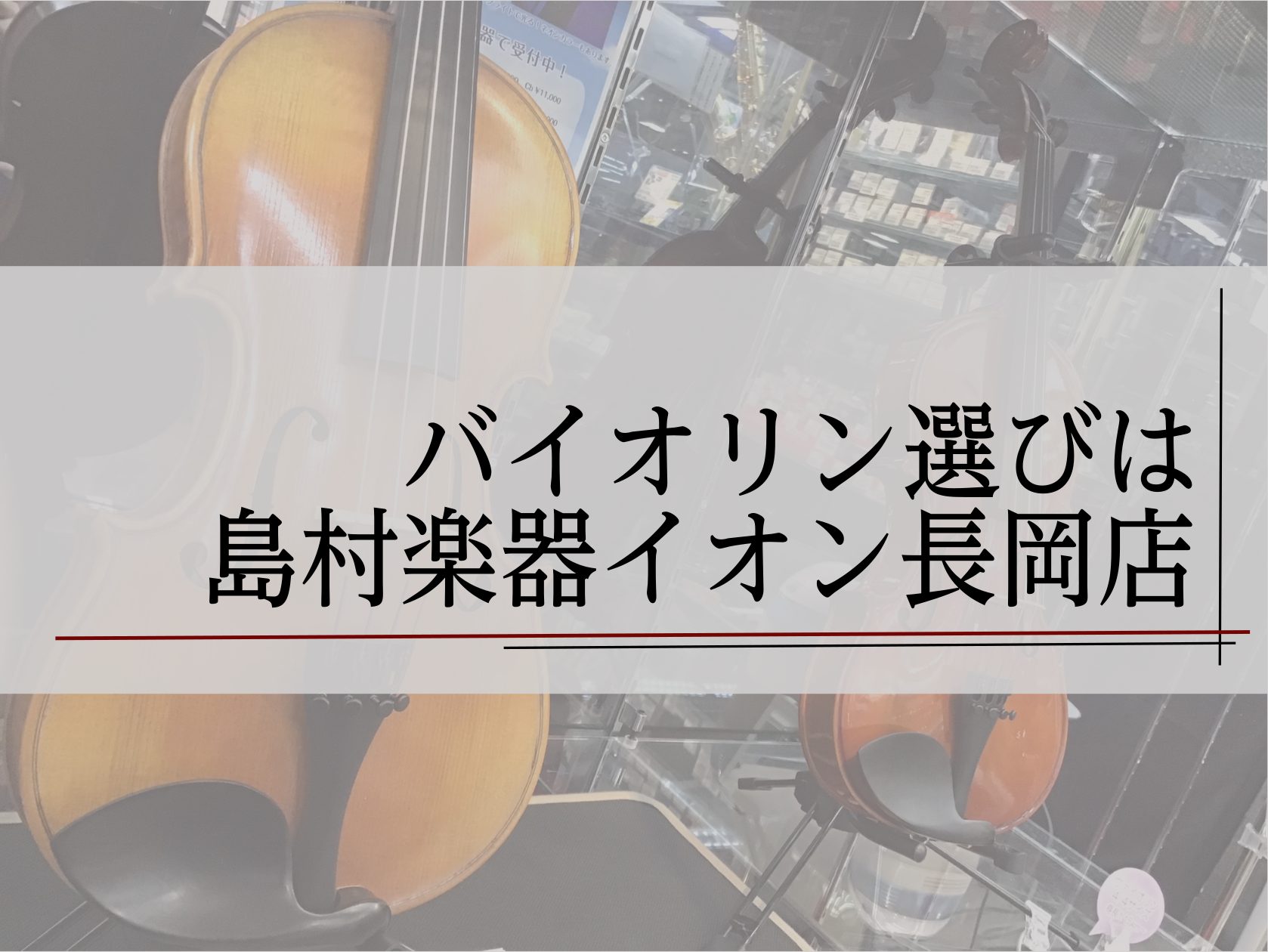 こんにちは！ 島村楽器イオン長岡店弦楽器アドバイザーです お子様にバイオリンを習わせたい、昔憧れたバイオリンをやってみたいなど、お子様からご年配のお客様まで楽しむことのできるヴァイオリン。なんとなくバイオリンは高いものとお考えの皆様、まずは1度手に取って楽器を体験してみてはいかがですか？バイオリンの […]