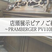 店頭展示　消音付きピアノのご紹介　～PRAMBERGER PV110FU～【売約済】