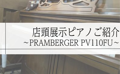 店頭展示　消音付きピアノのご紹介　～PRAMBERGER PV110FU～【売約済】
