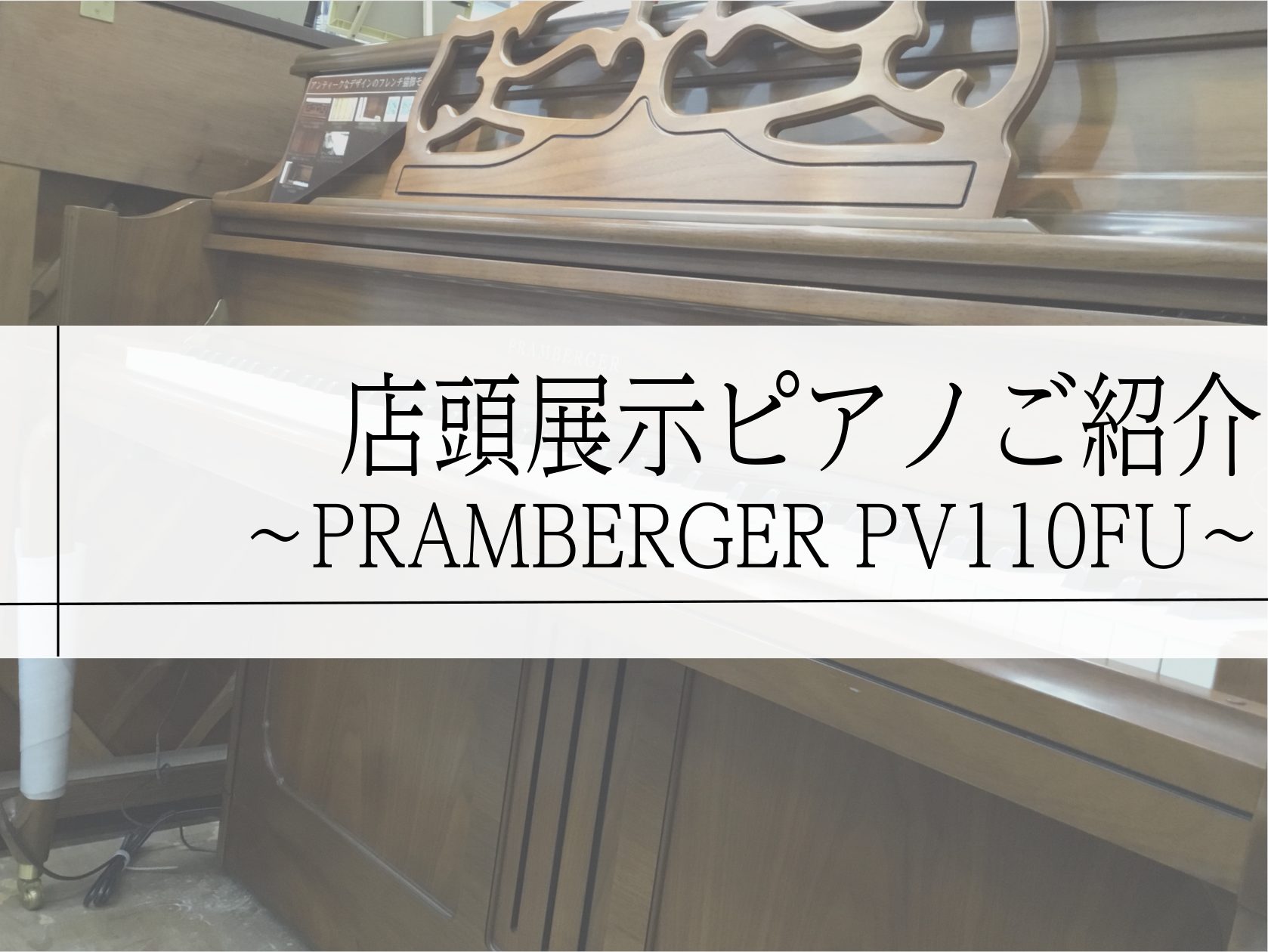 CONTENTSPRAMBERGERについてPV110Fご紹介動画消音付きアップライトピアノ店頭展示品ご紹介 皆様こんにちは 島村楽器イオン長岡店　ピアノアドバイザーです。 今回は店頭展示品　「PRAMBERGER PV110FU コルグ消音付き」のご紹介です 島村楽器イオン長岡店では実際に店頭でも […]