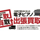 電子ピアノ 『買取・下取・引き取り』 ご相談を承ります！【島村楽器イオン長岡店】