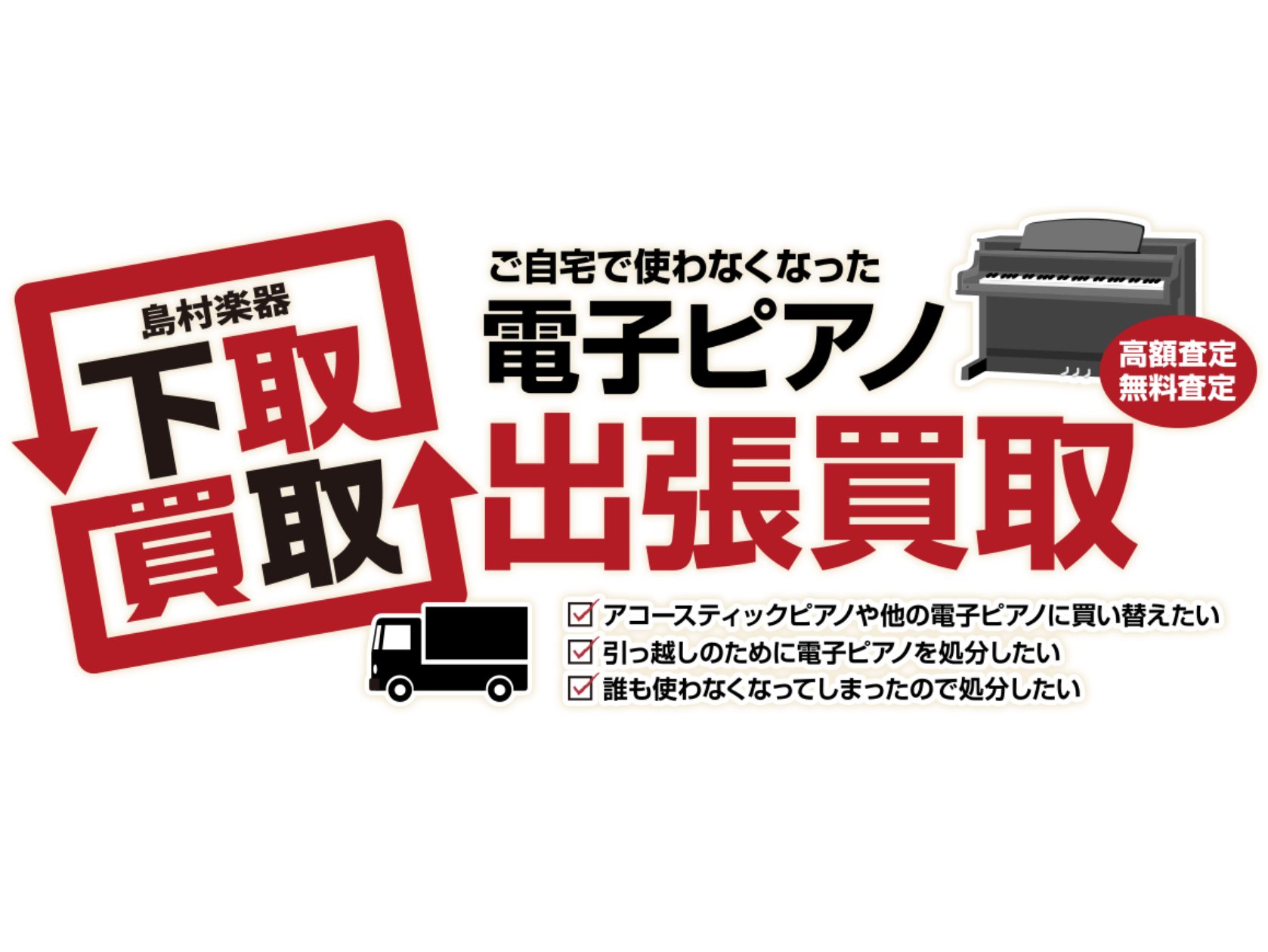 電子ピアノ 『買取・下取・引き取り』 ご相談を承ります！【島村楽器
