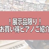 展示品限り！お買い得な電子ピアノをご紹介【島村楽器イオン長岡店】